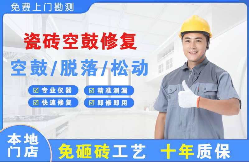 崇州瓷砖空鼓修复
